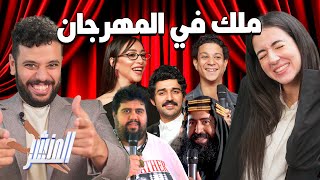 المنشر بيحل مشاكل السينما مهرجان البحر الاحمر🧺