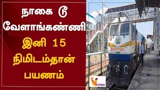 நாகை டூ வேளாங்கண்ணி - இனி 15 நிமிடம்தான் பயணம் | Nagai to Velankanni - 15 minutes journey