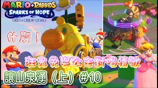 『瑪利歐 ＋ 瘋狂兔子 希望之星』Mario+Rabbids Sparks Of Hope ＃10讓山泉湧（上）。#Switch#瑪利歐瘋狂兔子希望之星