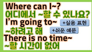 [왕초보 필수 영어] 어디에서 ~할 수 있나요?(장소 찾기) / ~하려고 해(예정 말해주기) / ~할 시간 없어(시간 여분 선긋기) / 매일 매일 실용 표현들을 익힙니다