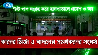 আবদুল কাদের মির্জা ও মিজানুর রহমান বাদলের সমর্থকদের সংঘর্ষে এক যুবক নিহত | Rtv News