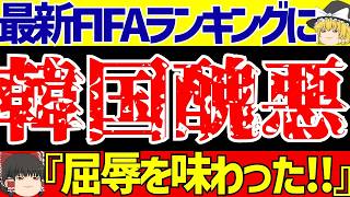 【サッカー日本代表】FIFAランキング正式発表で海外の反応は!?【ゆっくりサッカー解説】