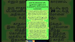 ஏன் ஆண்களின் காம உணர்ச்சி அதிகமாக உள்ளது! #tamilstatus #tamilshorts #tamilwhatsappstatus