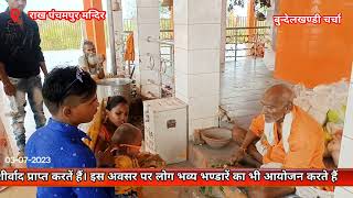 राख पंचमपुर सिद्ध बाबा मंदिर गुरू पूर्णिमा 03-07-2023