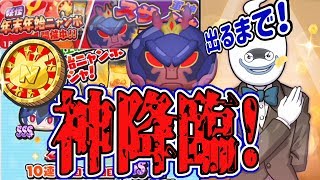 【妖怪ウォッチぷにぷに】軍神スサノオ出るまで年末年始ニャンボガシャ回した結果神降臨！！ Yo-kai Watch