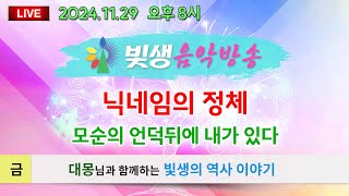 [빛생음악방송] 24.11.29(금) 보이는 LIVE 음악방송 18_ \