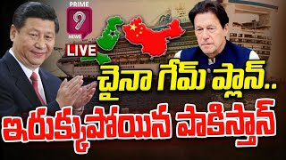 LIVE🔴- చైనా గేమ్ ప్లాన్.. ఇరుక్కుపోయిన పాకిస్తాన్ | China Vs Pakistan | Special Story | Prime9 News