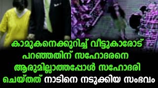 കാമുകനെക്കുറിച്ച് വീട്ടുകാരോട് പറഞ്ഞതിന് സഹോദരനോട് സഹോദരി ചെയ്തത് | malayalam news !