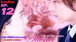 ปาฏิหาริย์รักจากดวงดาว (2006) Silence EP. 12/28 [พากย์ไทย] ตอนที่ 12