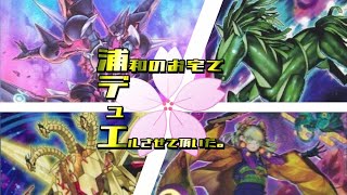 【遊戯王】一人七皇 vs 精霊冥騎－急還馬【浦デュエ】