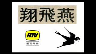 麗的電視 RTV 燕飛翔 陳美齢 Agnes Chan 大結局 上