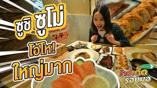 ร้านเด็ด รอบมอ | ซูชิซูโม่ โอ้โห! ใหญ่มาก