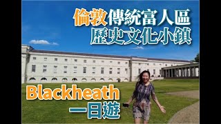 【出走英國】 倫敦傳統富人區     歷史文化小鎮 Blackheath一日遊  |  英國生活落腳點