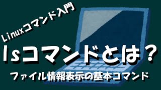 【Linuxコマンド】lsコマンドとは？