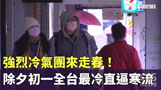 強烈冷氣團來走春！除夕初一全台最冷　直逼寒流｜華視新聞 20250123 @CtsTw