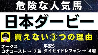 #1371【危険な人気馬 日本ダービー 2023】ソールオリエンスなど人気上位3頭の血統と前走の考察 買えない３つの理由 にしちゃんねる 馬Tube