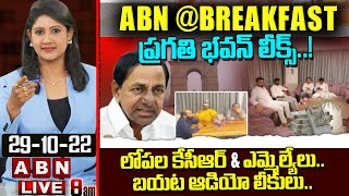 LIVE : ప్రగతి భవన్ లీక్స్ |  లోపల కేసీఆర్\u0026 ఎమ్మెల్యేలు.. బయట ఆడియో లీకులు! | ABN@BREAKFAST | ABN