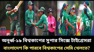 অনূর্ধ্ব-১৯ নারী টি-টোয়েন্টি বিশ্বকাপের সুপার সিক্সে উঠলো বাংলাদেশ l U-19 T20 World Cup 2025