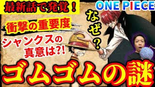 【ワンピース最新話】シャンクスはなぜ…今繋がる最長伏線「ゴムゴムの実」の謎！【第1017話感想考察】