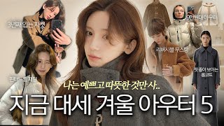 더 추워지면 솔드아웃 되는 아우터들 ⛄️ 리버시블 무스탕 | 9만원대 아우터 | 느좋패딩 | 정석같은 롱코트