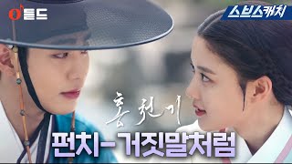 SBS 월화드라마 〈홍천기〉 OST Part.5 '펀치-거짓말처럼'  M/V #홍천기 #SBSCatch