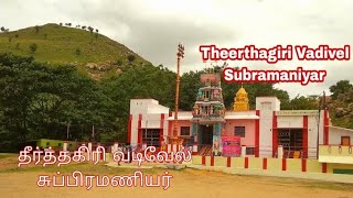 அருள்மிகு தீர்த்தகிரி வடிவேல் சுப்பிரமணியர் புதுவசூர் வேலூர் | Sri Theerthagiri Vadivel Subramaniyar