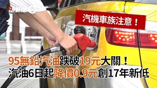 95無鉛汽油跌破19元！汽油6日起降價0.9元創17年新低｜油價｜生活