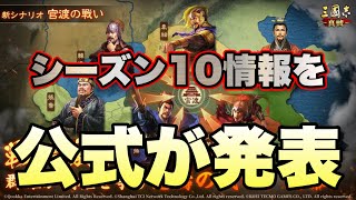 【三國志真戦】シーズン10『官渡の戦い』の先行情報を展開します！