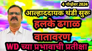 ४ नोव्हेंबर हवामान अंदाज आल्हाददायक थंडी सुरूहलके ढगाळ वातावरणWD च्या प्रभावाची प्रतीक्षा