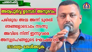 അത്യപൂർവ്വ ഉടമ്പടി അനുഭവം.പരിശുദ്ധ അമ്മ അന്ന് മുതൽ ഞങ്ങളോടൊപ്പം നടന്നു അവിടെ നിന്ന് ഇന്നുവരെ