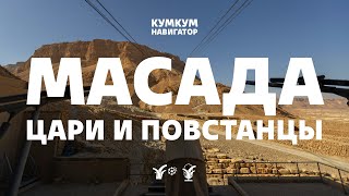 Масада: цари и повстанцы || Кумкум. Навигатор