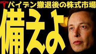 【備えよ】バイデン撤退後の株式市場はこうなる | #テスラ株全力ちゃんねるのタイツ @all_tsla