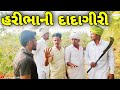 હરીભાને દાદાગીરી કેમ પડી ભારે ?.//Gujarati Comedy Video//કોમેડી વિડીયો SB HINDUSTANI