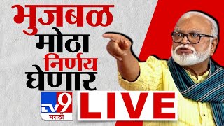 Chhagan Bhujbal Breaking LIVE | मंत्रिमंडळ विस्तारानंतर छगन भुजबळ नाराज, मोठा निर्णय घेणार?