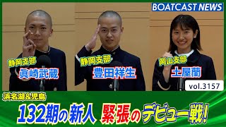 132期 の新人  緊張のデビュー戦！│BOATCAST NEWS  2023年5月18日│