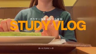 【社会人study vlog】仕事しながら勉強する時間作るのムズすぎ（カロリー摂取/通関士試験勉強/BOOKOFF/朝ポテチ）