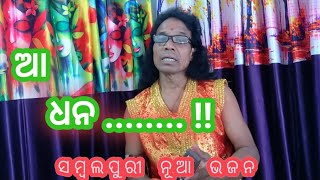 ଆ  ଧନ.......! ସମ୍ବଲପୁରୀ ଭଜନ ।। ଗାୟକ-ନିଲକଣ୍ଠ