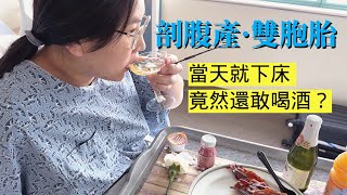 美國生孩子住院條件如何？免費“慶祝餐”真貼心┃雙胞胎來啦❤慶祝篇