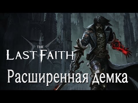 The Last Faith // Дата выхода, новый класс, и первый босс // Вторая демо версия