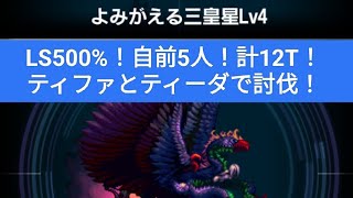 【FFBE】『よみがえる三皇星 Lv4』LS500%！自前5人！新キャラなし！様々な小技を駆使してミッションコンプ！※攻略や装備のポイントを概要欄に記載あり(新キャラお持ちの場合1枠入れ替えでOK)