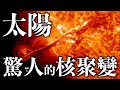 【天文】太陽真能無限燃燒嗎？它如何影響著我們的生活？