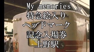 特急　絵入りヘッドマーク　記念入場券　上野駅　東京北鉄道管理局　ひばり　はつかり　いなほ　やまびこ　ほか　鉄道写真