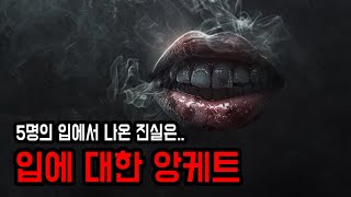 [공포소설] 보면 볼수록 공포감이 더해지는 이야기 ㅣ 입에 대한 앙케트 ㅣ 무서운이야기 ㅣ 공포학과