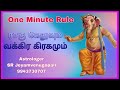 one minute rule வக்ர கிரகமும் ராகு கேதுவும்..... 9943730707