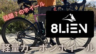 『８LIEN BIKE L4』抽選によりホイールゲットした宇宙氏　この強運はいつまで続くのか…　とりあえずのホイール紹介！