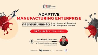 รู้ก่อน ปรับก่อน ... คว้าโอกาสก่อน | Adaptive Manufacturing Enterprise : กลยุทธ์เพิ่มผลผลิต [part1]