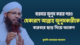 যুগে যুগে জুলুম ও জালিমের পরিণতি || কখন আল্লাহ জুলুমকারীকে শাস্তি দেন ।। Mufti Jubair Ahmad ||