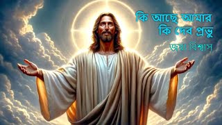 কি আছে আমার কি দেব প্রভু । প্রভু যীশুর গান । Jaya Biswas | Christian Devotional Song | Offer Song