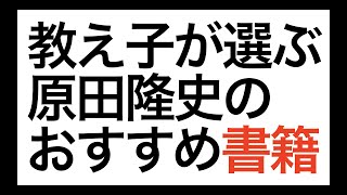 教え子が選ぶ「原田隆史のおすすめ書籍」 【原田メソッド 目標達成の技術】 第一号