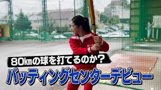 二刀流への道　宮崎美子バッティングセンターデビュー